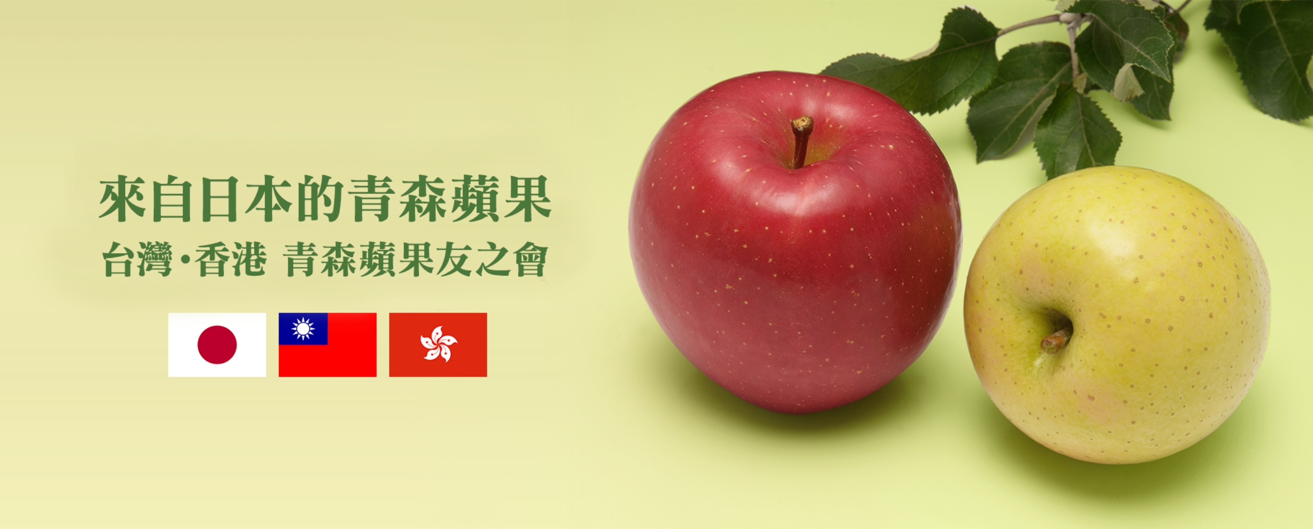 台灣‧香港 青森蘋果之友協會