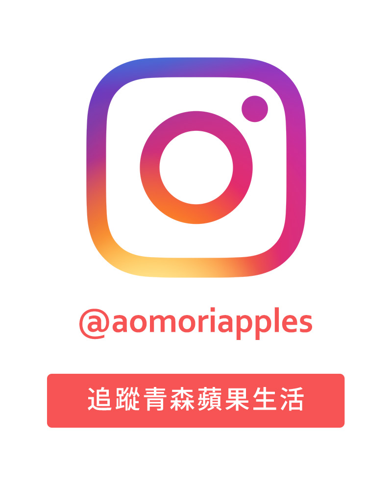 青森りんご公式Instagramをフォロー